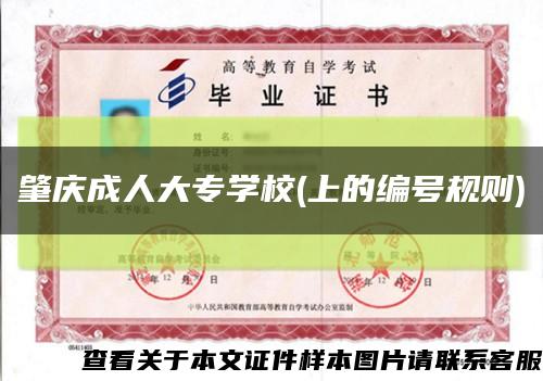 肇庆成人大专学校(上的编号规则)缩略图