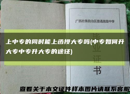 上中专的同时能上函授大专吗(中专如何升大专中专升大专的途径)缩略图