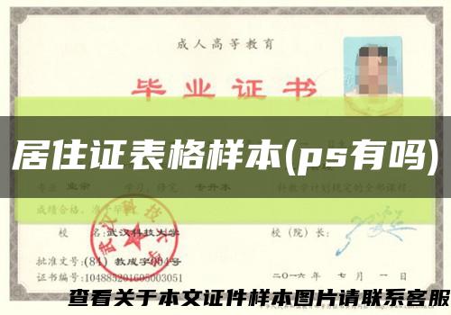 居住证表格样本(ps有吗)缩略图