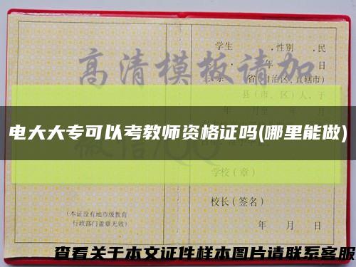 电大大专可以考教师资格证吗(哪里能做)缩略图