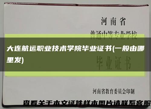 大连航运职业技术学院毕业证书(一般由哪里发)缩略图