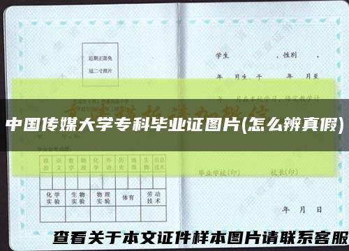 中国传媒大学专科毕业证图片(怎么辨真假)缩略图
