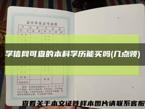 学信网可查的本科学历能买吗(几点领)缩略图