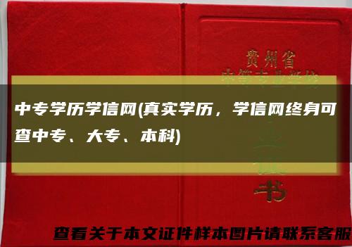 中专学历学信网(真实学历，学信网终身可查中专、大专、本科)缩略图
