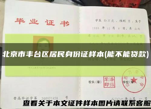 北京市丰台区居民身份证样本(能不能贷款)缩略图