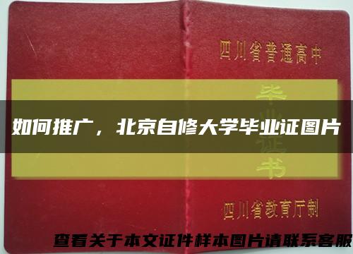 如何推广，北京自修大学毕业证图片缩略图