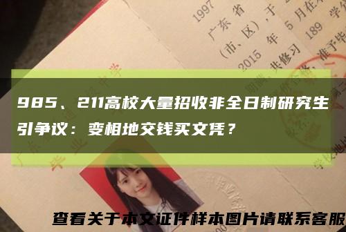 985、211高校大量招收非全日制研究生引争议：变相地交钱买文凭？缩略图