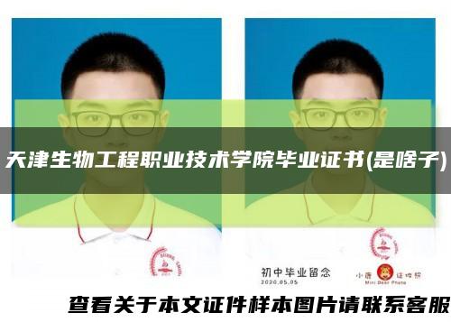 天津生物工程职业技术学院毕业证书(是啥子)缩略图