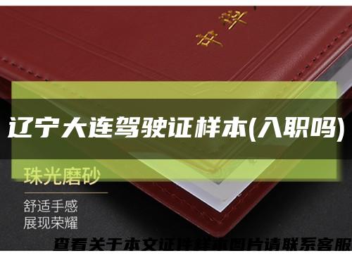 辽宁大连驾驶证样本(入职吗)缩略图