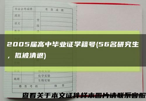 2005届高中毕业证学籍号(56名研究生，拟被清退)缩略图
