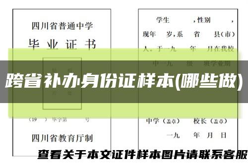 跨省补办身份证样本(哪些做)缩略图