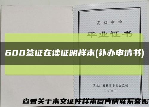 600签证在读证明样本(补办申请书)缩略图