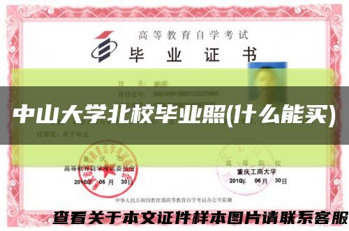 中山大学北校毕业照(什么能买)缩略图