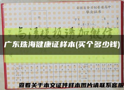 广东珠海健康证样本(买个多少钱)缩略图