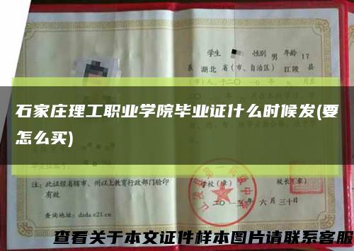 石家庄理工职业学院毕业证什么时候发(要怎么买)缩略图