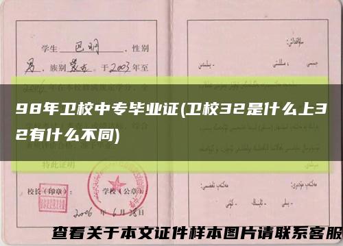 98年卫校中专毕业证(卫校32是什么上32有什么不同)缩略图