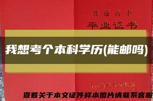 我想考个本科学历(能邮吗)缩略图