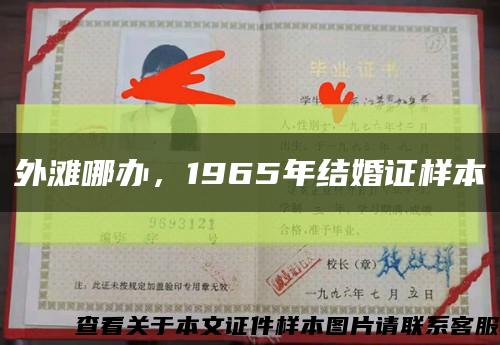 外滩哪办，1965年结婚证样本缩略图