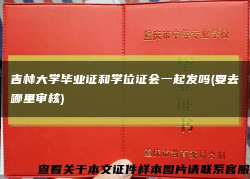 吉林大学毕业证和学位证会一起发吗(要去哪里审核)缩略图