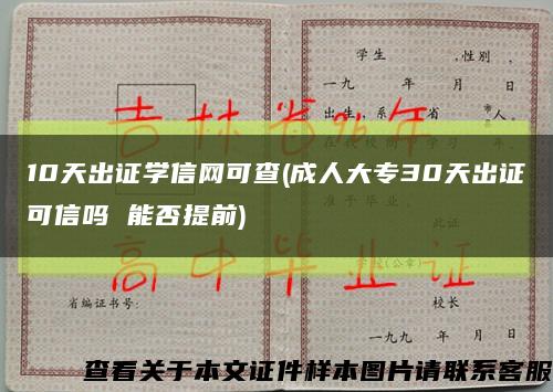 10天出证学信网可查(成人大专30天出证可信吗 能否提前)缩略图