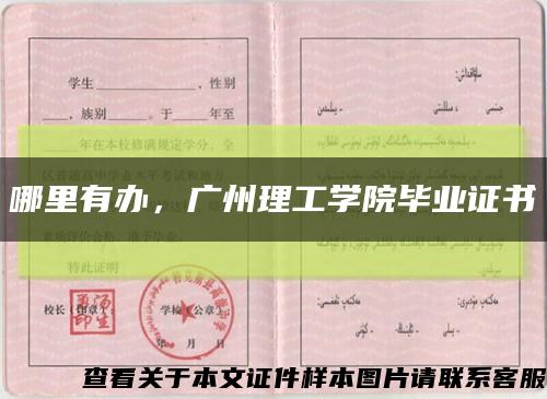 哪里有办，广州理工学院毕业证书缩略图