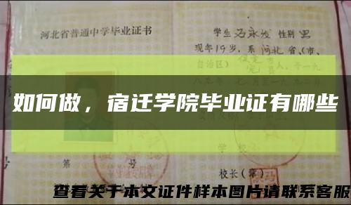 如何做，宿迁学院毕业证有哪些缩略图