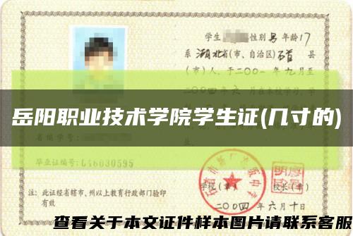 岳阳职业技术学院学生证(几寸的)缩略图