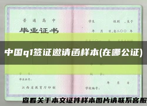 中国q1签证邀请函样本(在哪公证)缩略图