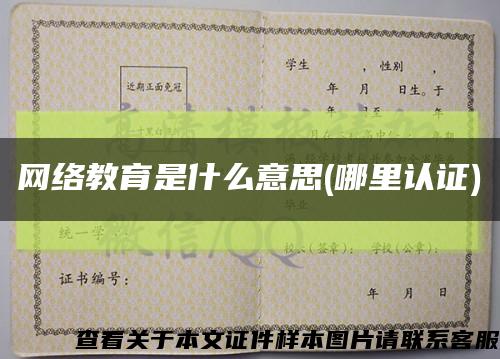 网络教育是什么意思(哪里认证)缩略图