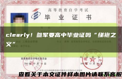 clearly！参军要高中毕业证吗“绨袍之义”缩略图