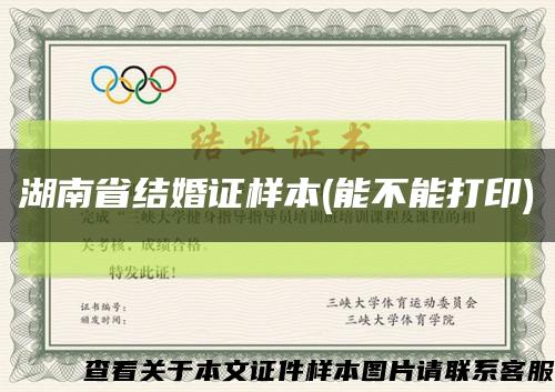 湖南省结婚证样本(能不能打印)缩略图