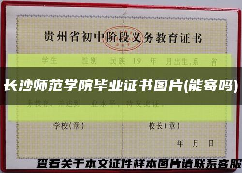 长沙师范学院毕业证书图片(能寄吗)缩略图