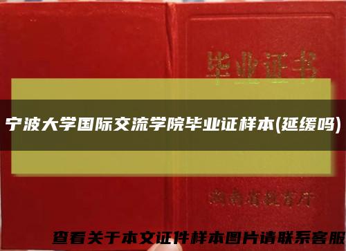 宁波大学国际交流学院毕业证样本(延缓吗)缩略图