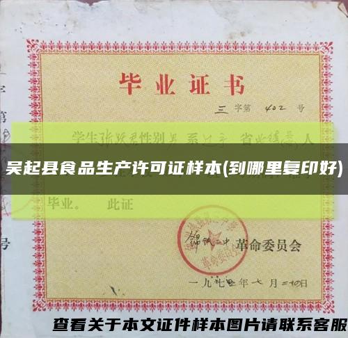 吴起县食品生产许可证样本(到哪里复印好)缩略图