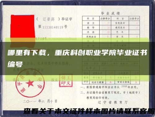 哪里有下载，重庆科创职业学院毕业证书编号缩略图