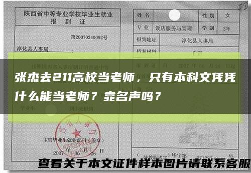 张杰去211高校当老师，只有本科文凭凭什么能当老师？靠名声吗？缩略图
