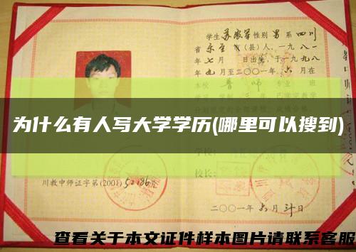 为什么有人写大学学历(哪里可以搜到)缩略图