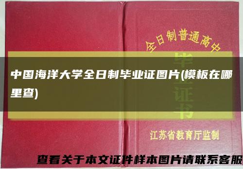 中国海洋大学全日制毕业证图片(模板在哪里查)缩略图