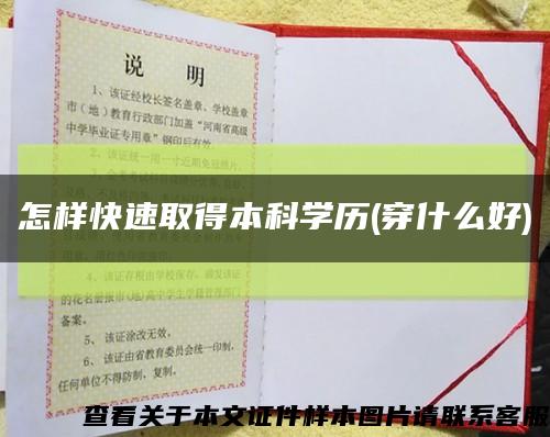 怎样快速取得本科学历(穿什么好)缩略图