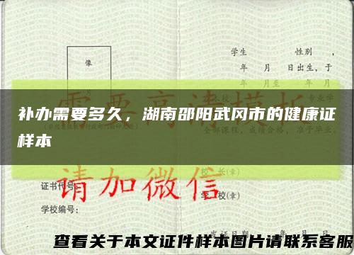补办需要多久，湖南邵阳武冈市的健康证样本缩略图