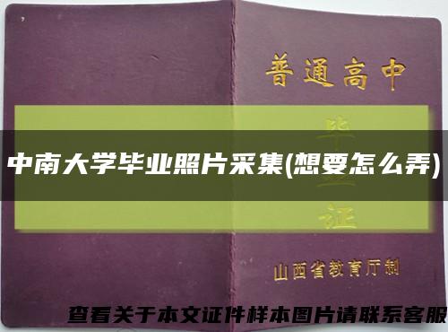 中南大学毕业照片采集(想要怎么弄)缩略图
