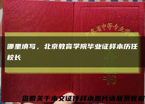 哪里填写，北京教育学院毕业证样本历任校长缩略图