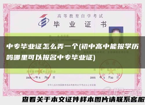 中专毕业证怎么弄一个(初中高中能报学历吗哪里可以报名中专毕业证)缩略图