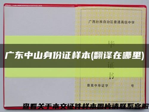 广东中山身份证样本(翻译在哪里)缩略图