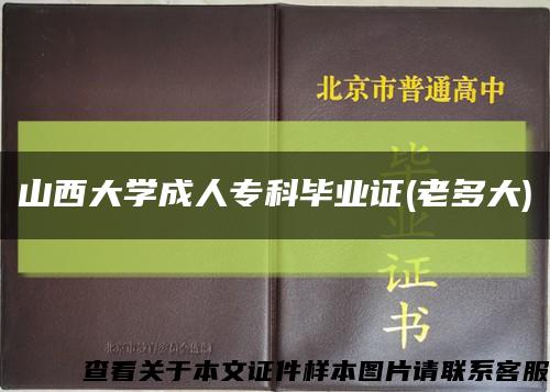 山西大学成人专科毕业证(老多大)缩略图