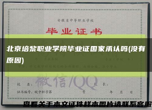 北京培黎职业学院毕业证国家承认吗(没有原因)缩略图