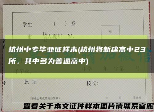 杭州中专毕业证样本(杭州将新建高中23所，其中多为普通高中)缩略图