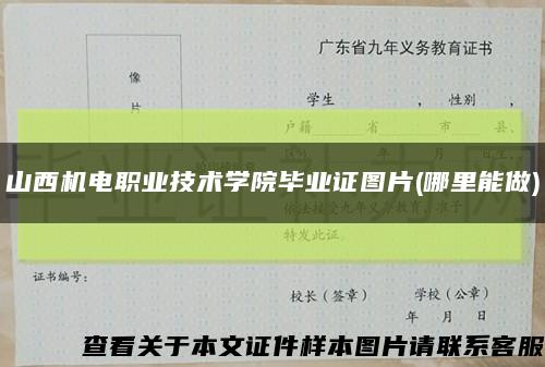 山西机电职业技术学院毕业证图片(哪里能做)缩略图
