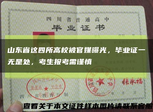 山东省这四所高校被官媒曝光，毕业证一无是处，考生报考需谨慎缩略图