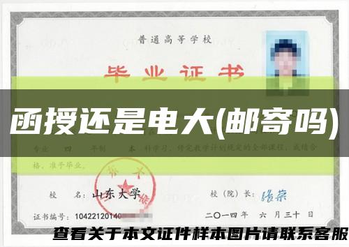 函授还是电大(邮寄吗)缩略图